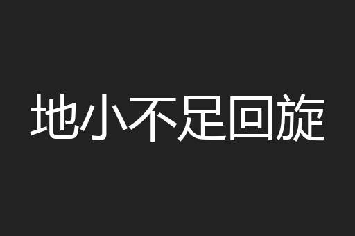 地小不足回旋