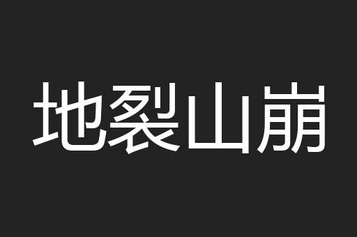 地裂山崩