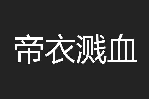 帝衣溅血