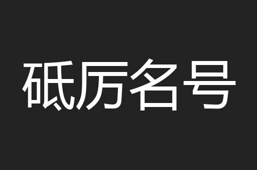 砥厉名号