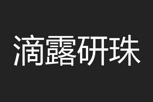 滴露研珠