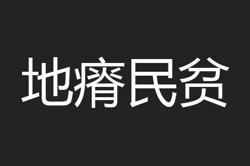 地瘠民贫