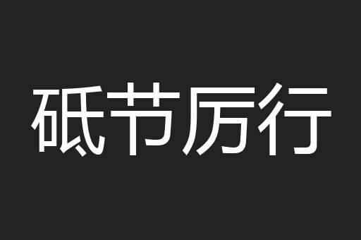 砥节厉行