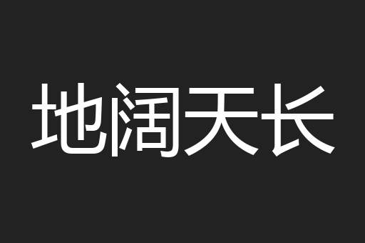 地阔天长