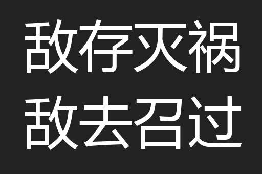 敌存灭祸敌去召过