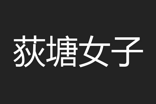 荻塘女子