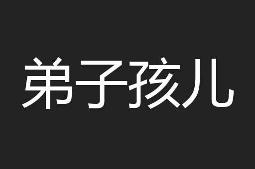 弟子孩儿