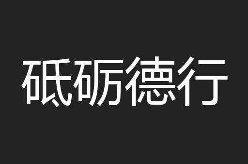 砥砺德行