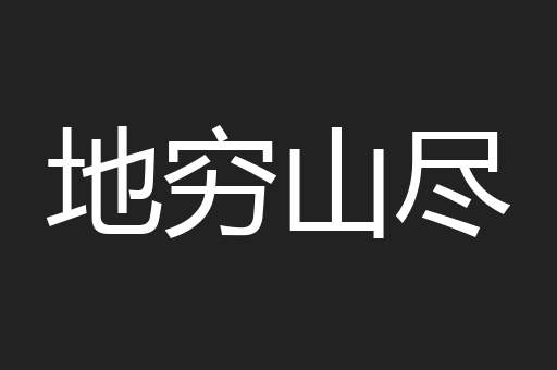 地穷山尽