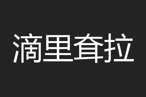 滴里耷拉