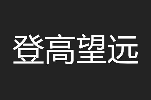 登高望远