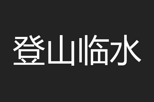 登山临水