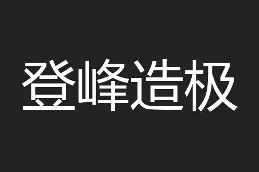 登峰造极