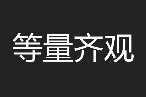 等量齐观
