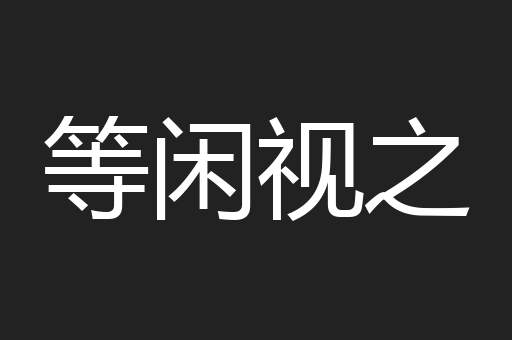 等闲视之