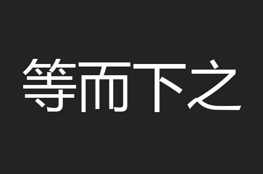 等而下之