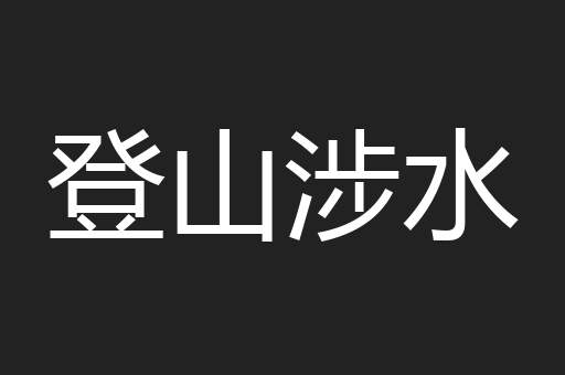 登山涉水