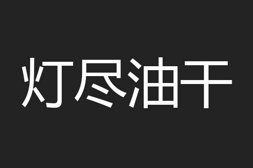 灯尽油干