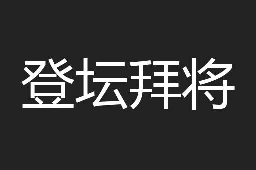 登坛拜将