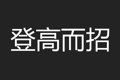 登高而招