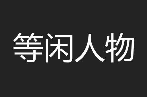 等闲人物