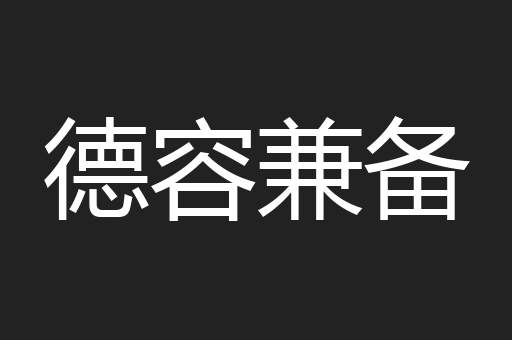 德容兼备