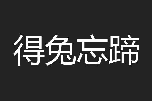 得兔忘蹄