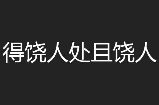 得饶人处且饶人