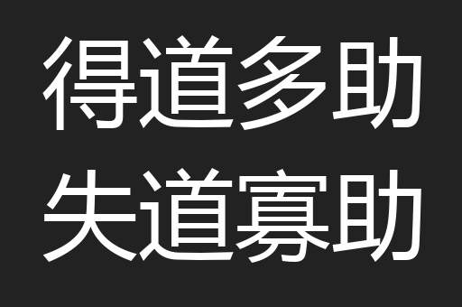 得道多助失道寡助