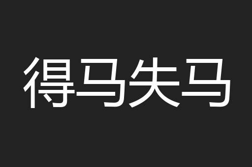 得马失马
