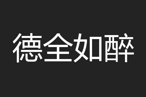 德全如醉