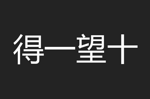 得一望十