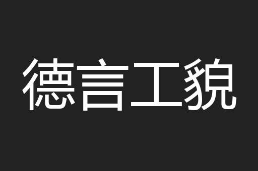 德言工貌