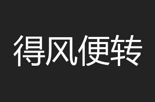 得风便转