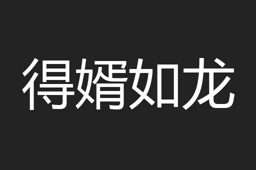 得婿如龙