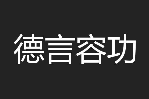 德言容功