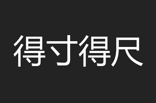 得寸得尺