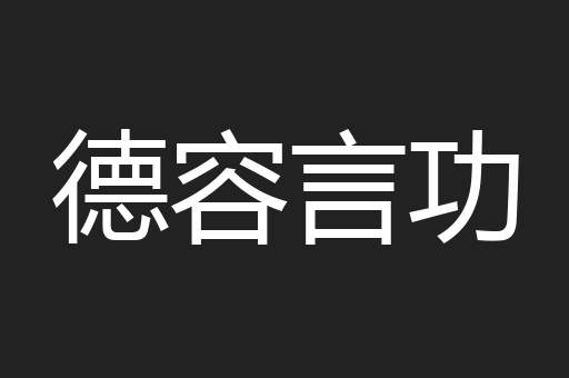 德容言功