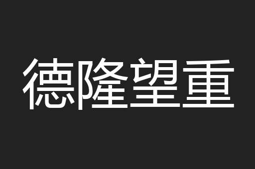德隆望重