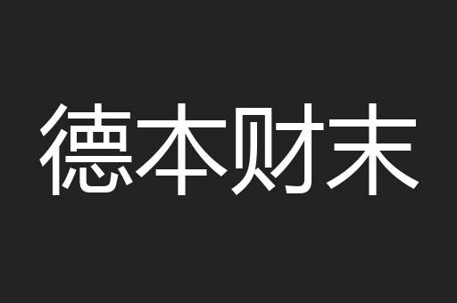 德本财末