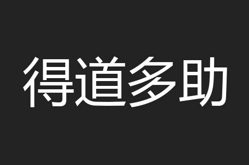 得道多助