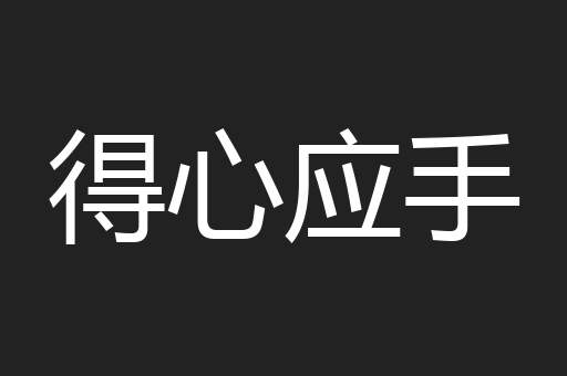 得心应手