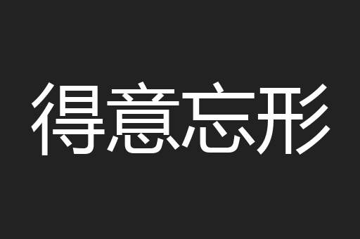 得意忘形