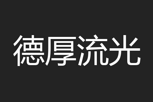 德厚流光