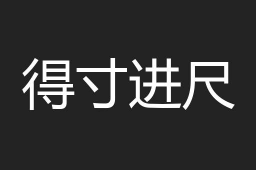 得寸进尺