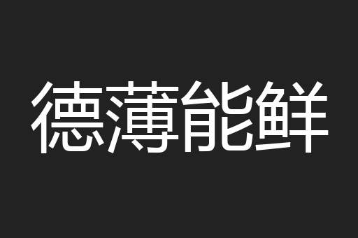 德薄能鲜