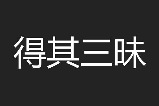 得其三昧