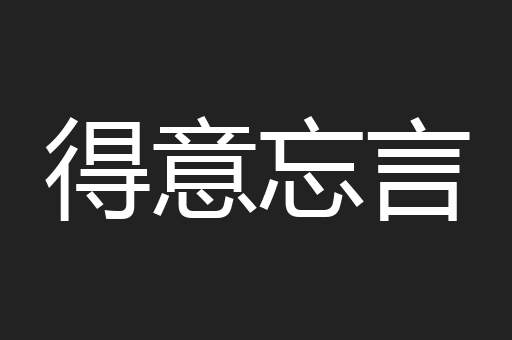 得意忘言