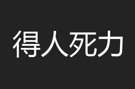 得人死力