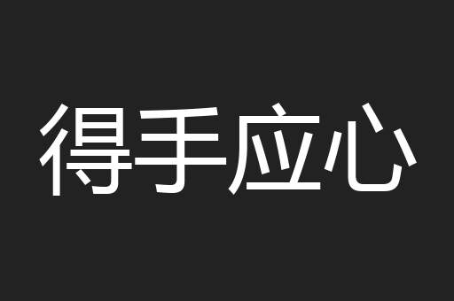 得手应心